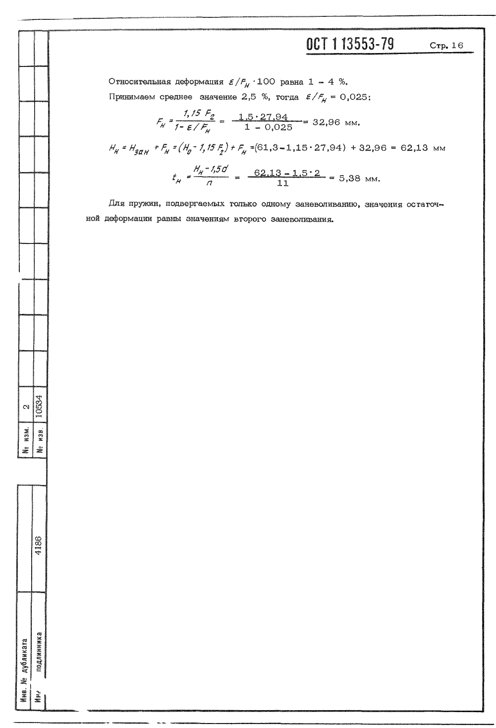 ОСТ 1-13553-79. Страница 16