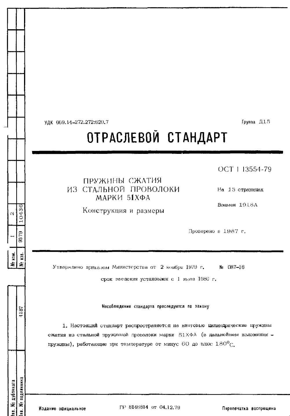 ОСТ 1-13554-79. Страница 01