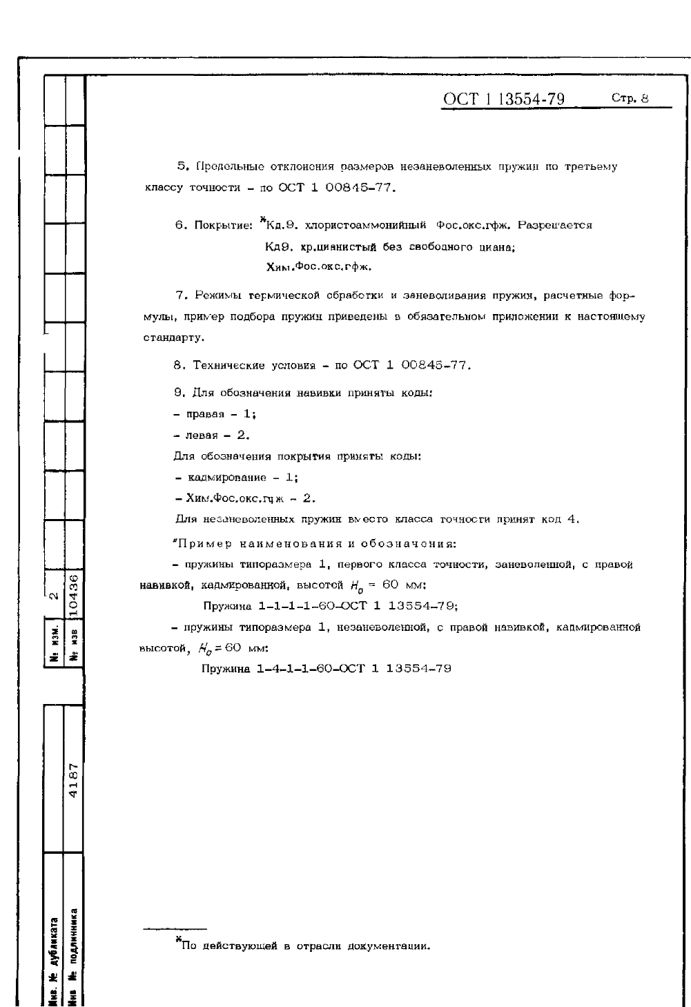 ОСТ 1-13554-79. Страница 08