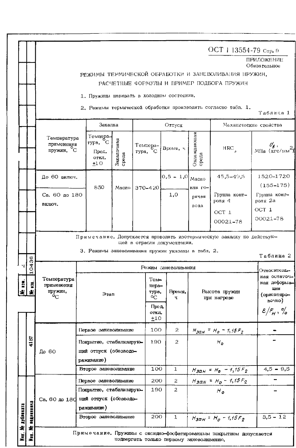 ОСТ 1-13554-79. Страница 09