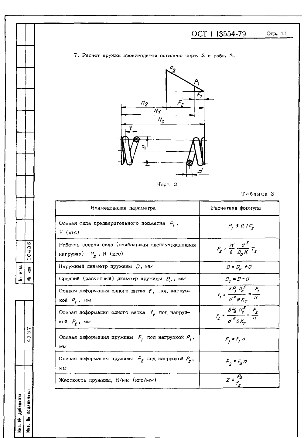 ОСТ 1-13554-79. Страница 11