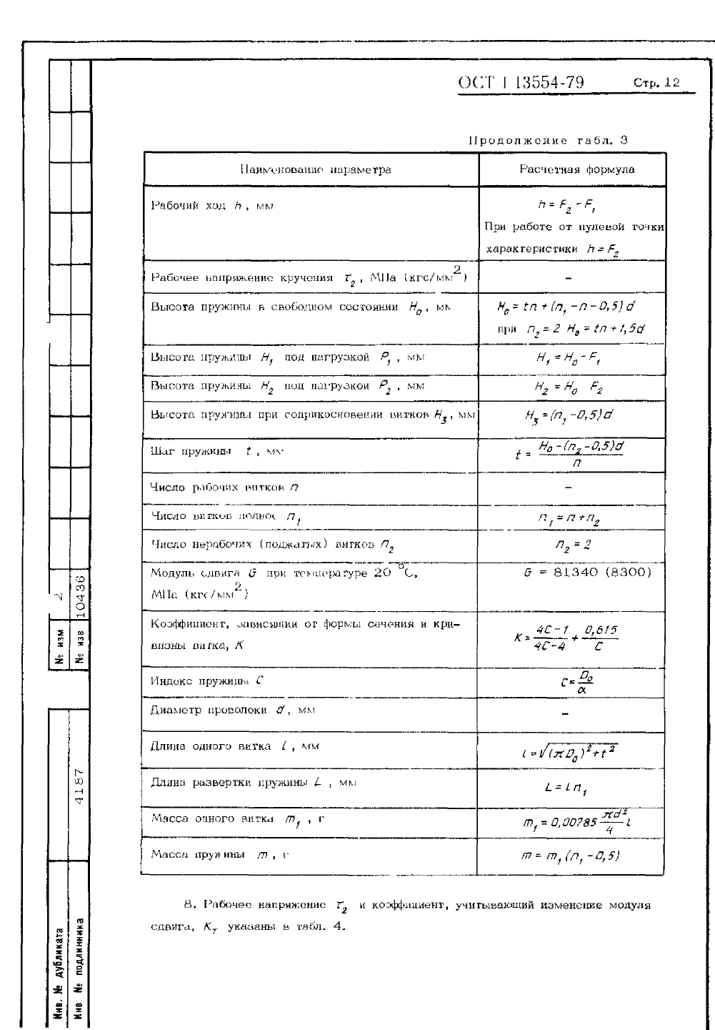 ОСТ 1-13554-79. Страница 12
