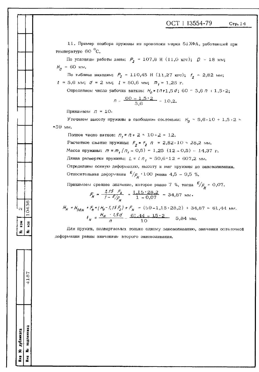 ОСТ 1-13554-79. Страница 14
