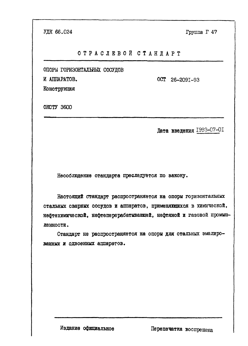 ОСТ 26-2091-93. Страница 02