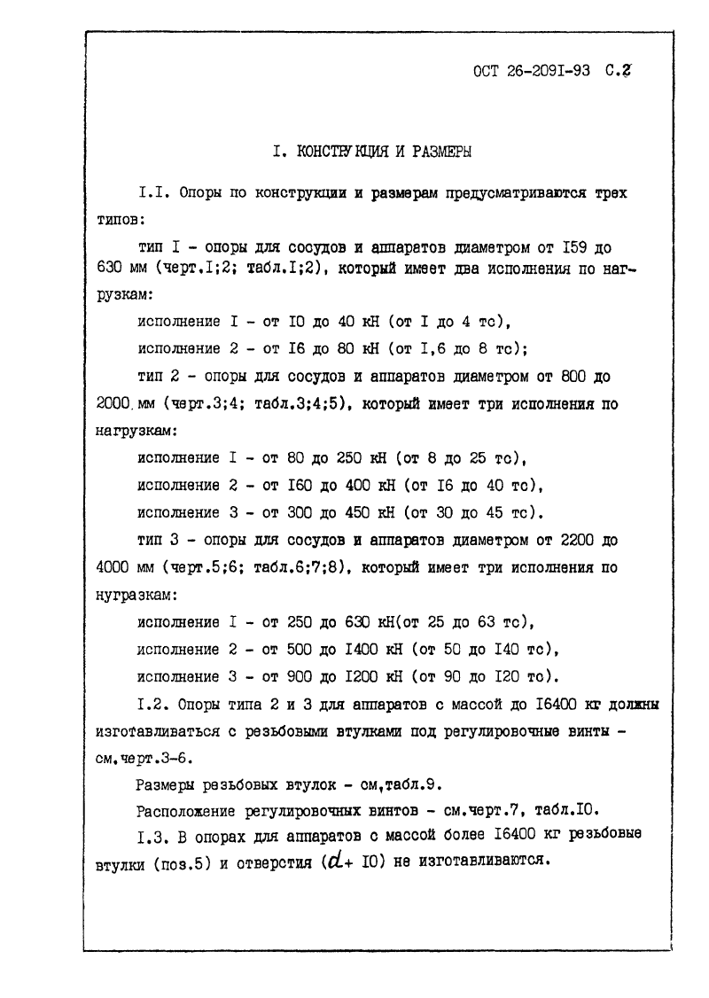 ОСТ 26-2091-93. Страница 03