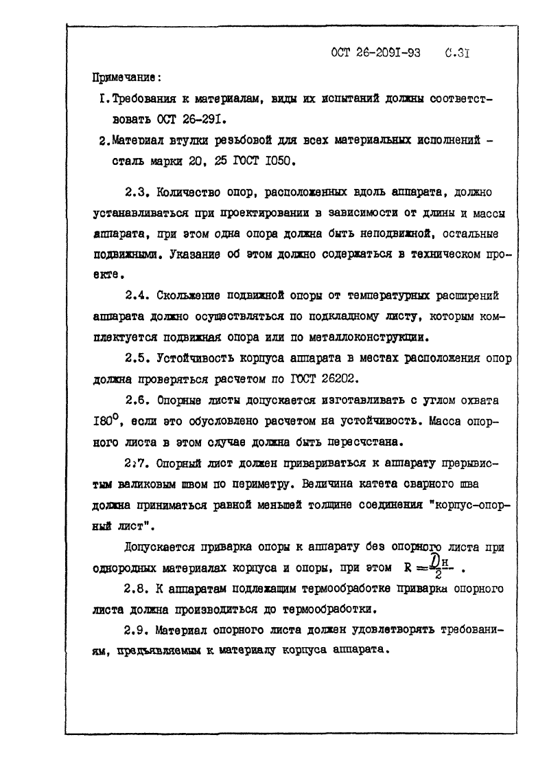 ОСТ 26-2091-93. Страница 32