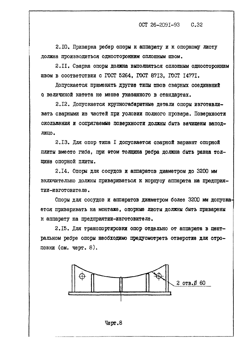 ОСТ 26-2091-93. Страница 33