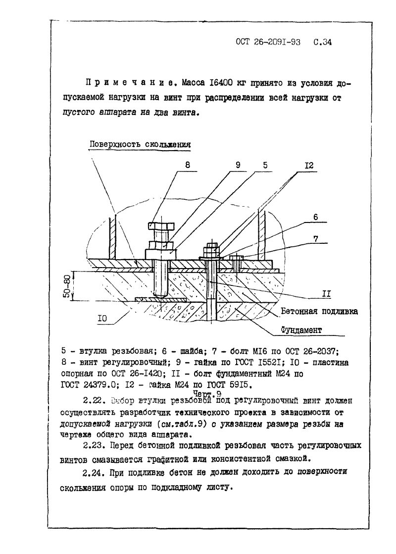 ОСТ 26-2091-93. Страница 35