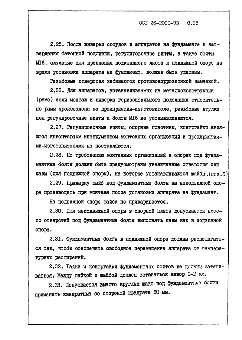 ОСТ 26-2091-93. Страница 36