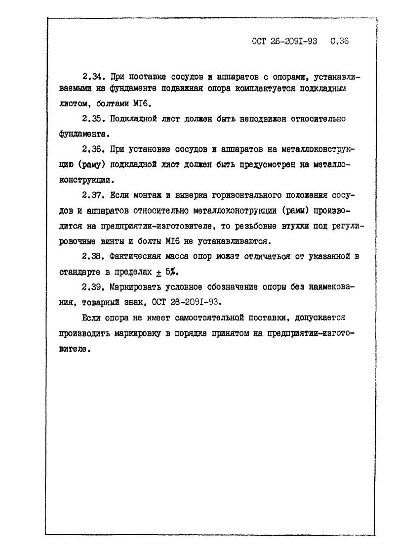 ОСТ 26-2091-93. Страница 37