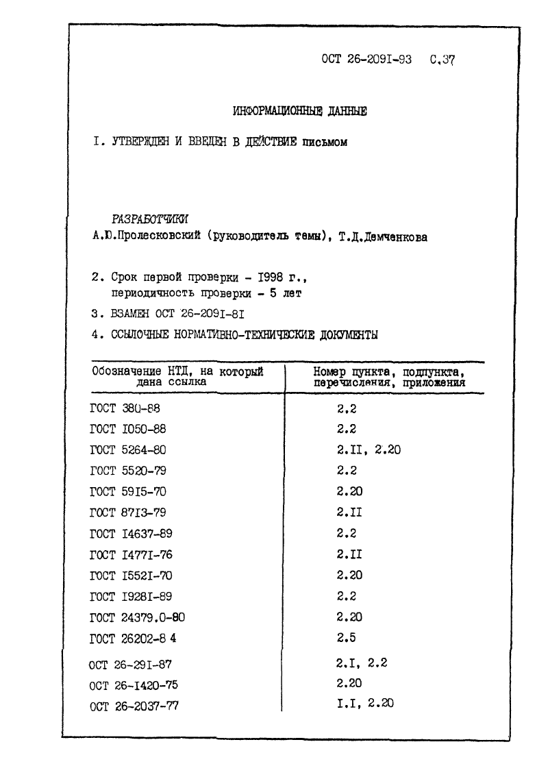 ОСТ 26-2091-93. Страница 38