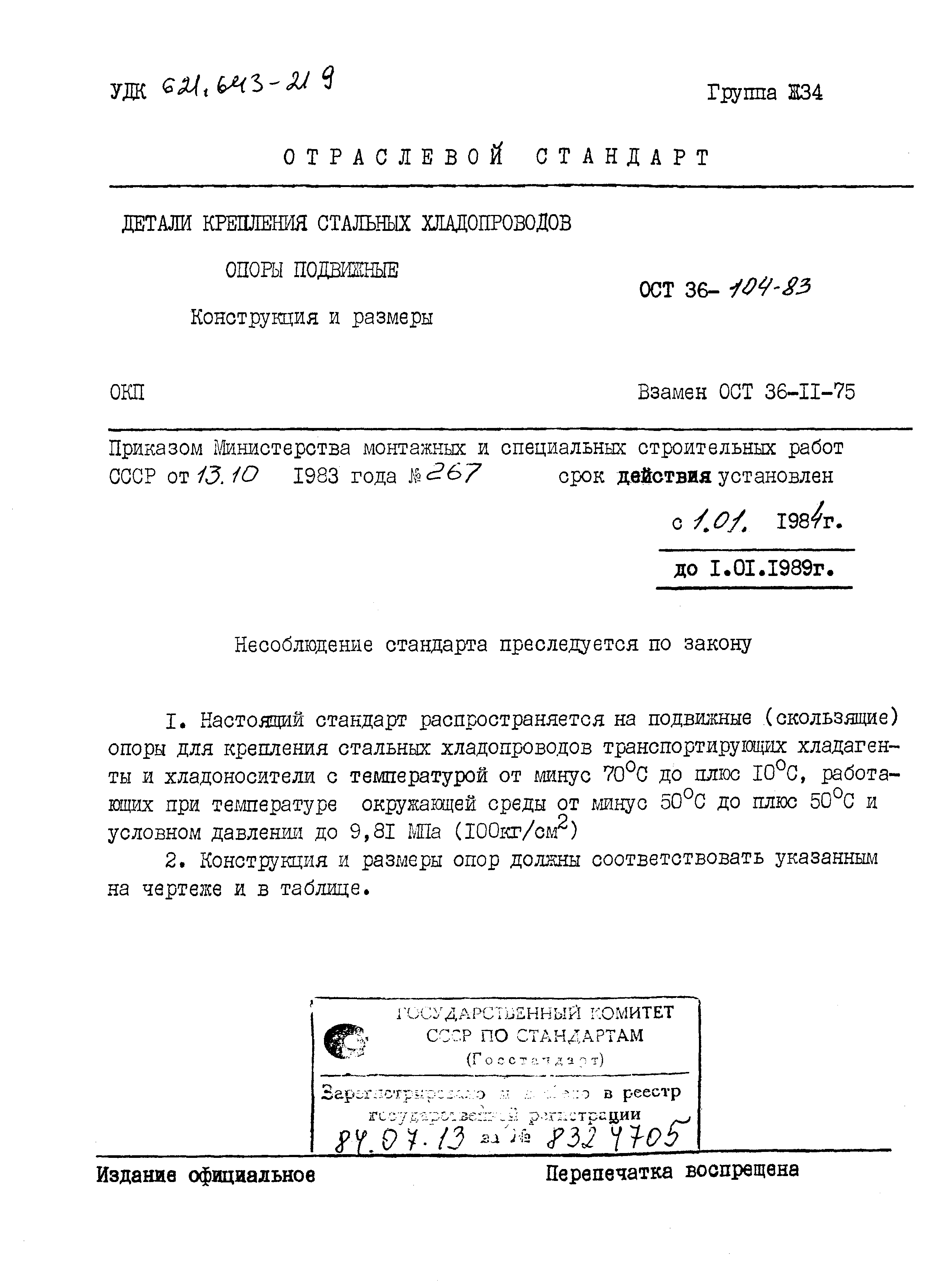 ОСТ 36-104-83. Страница 1