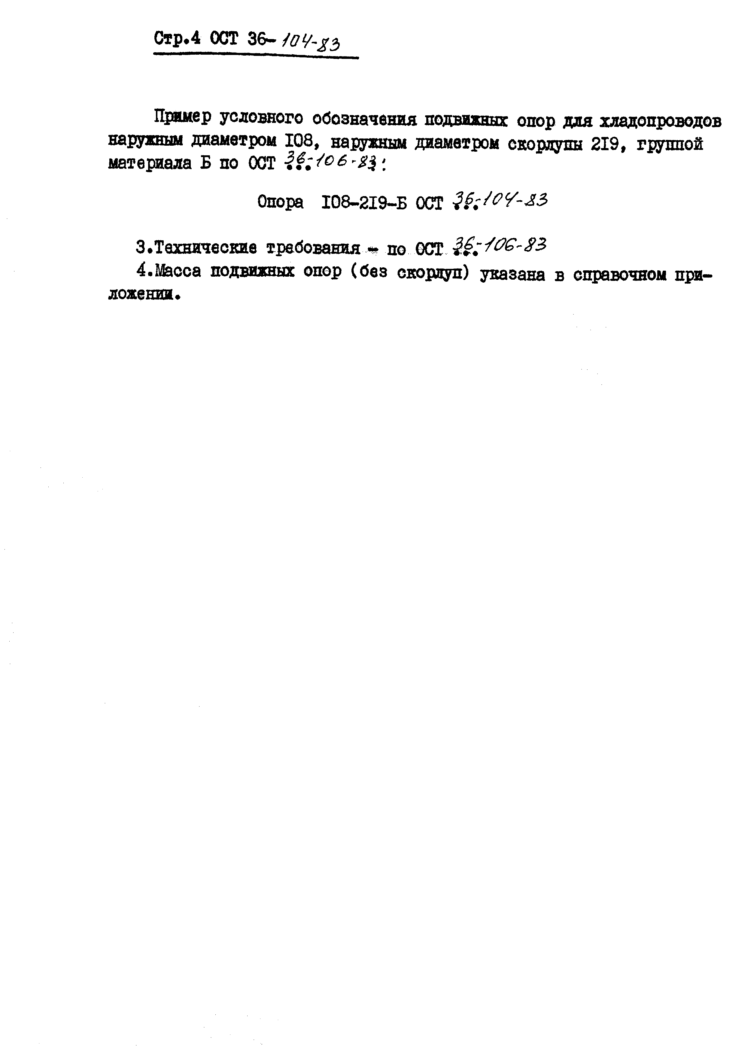 ОСТ 36-104-83. Страница 4