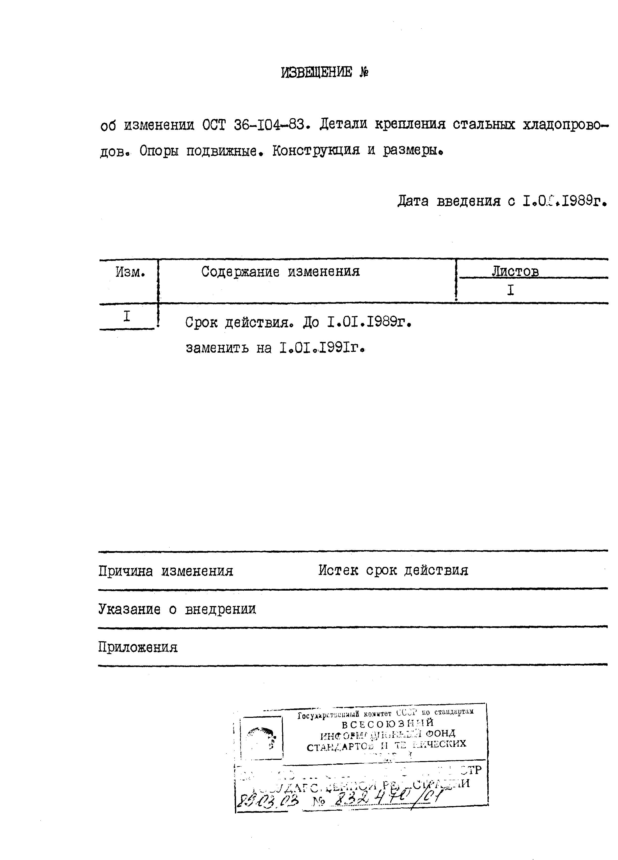 ОСТ 36-104-83. Страница 7