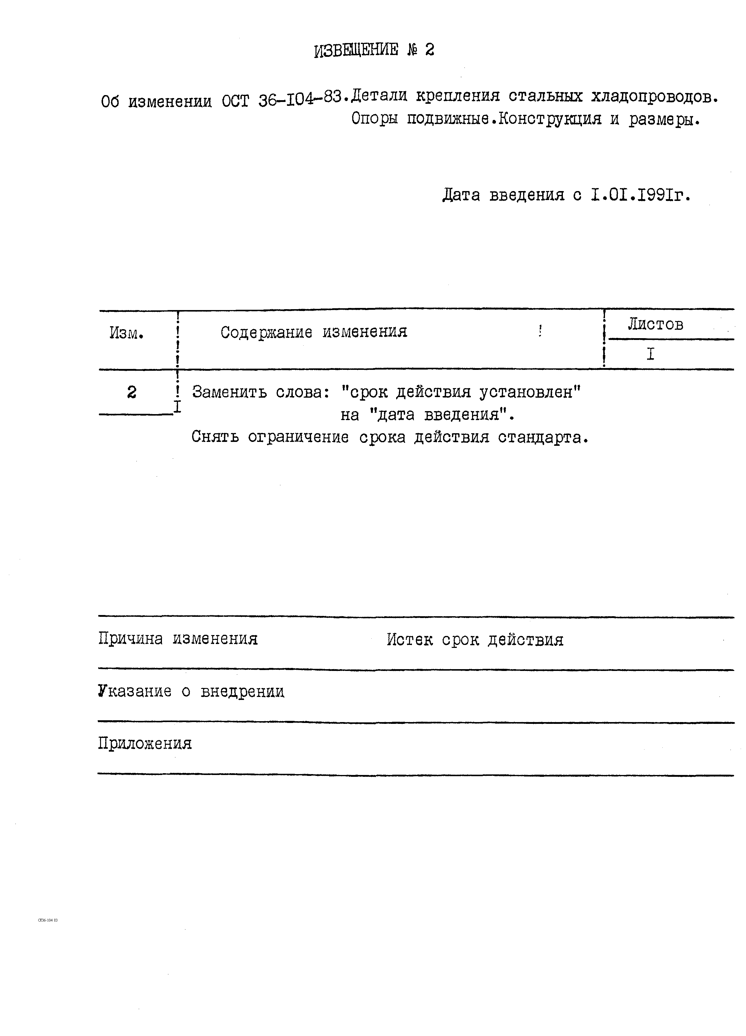 ОСТ 36-104-83. Страница 9