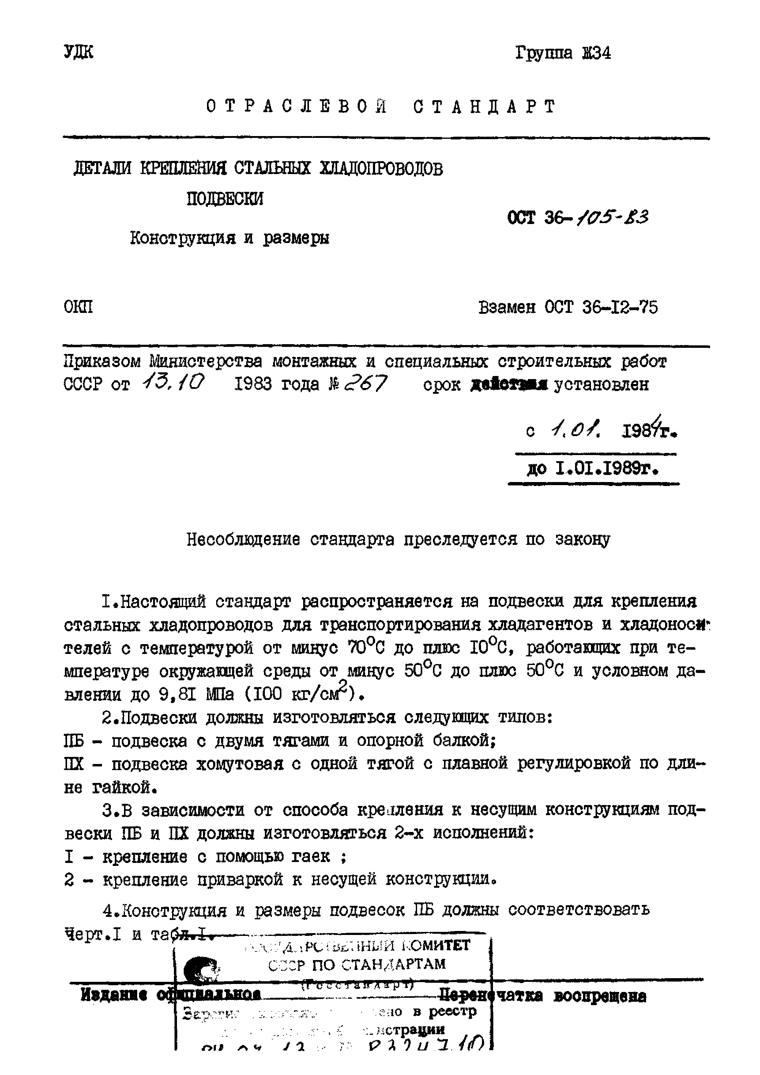 ОСТ 36-105-83. Страница 01