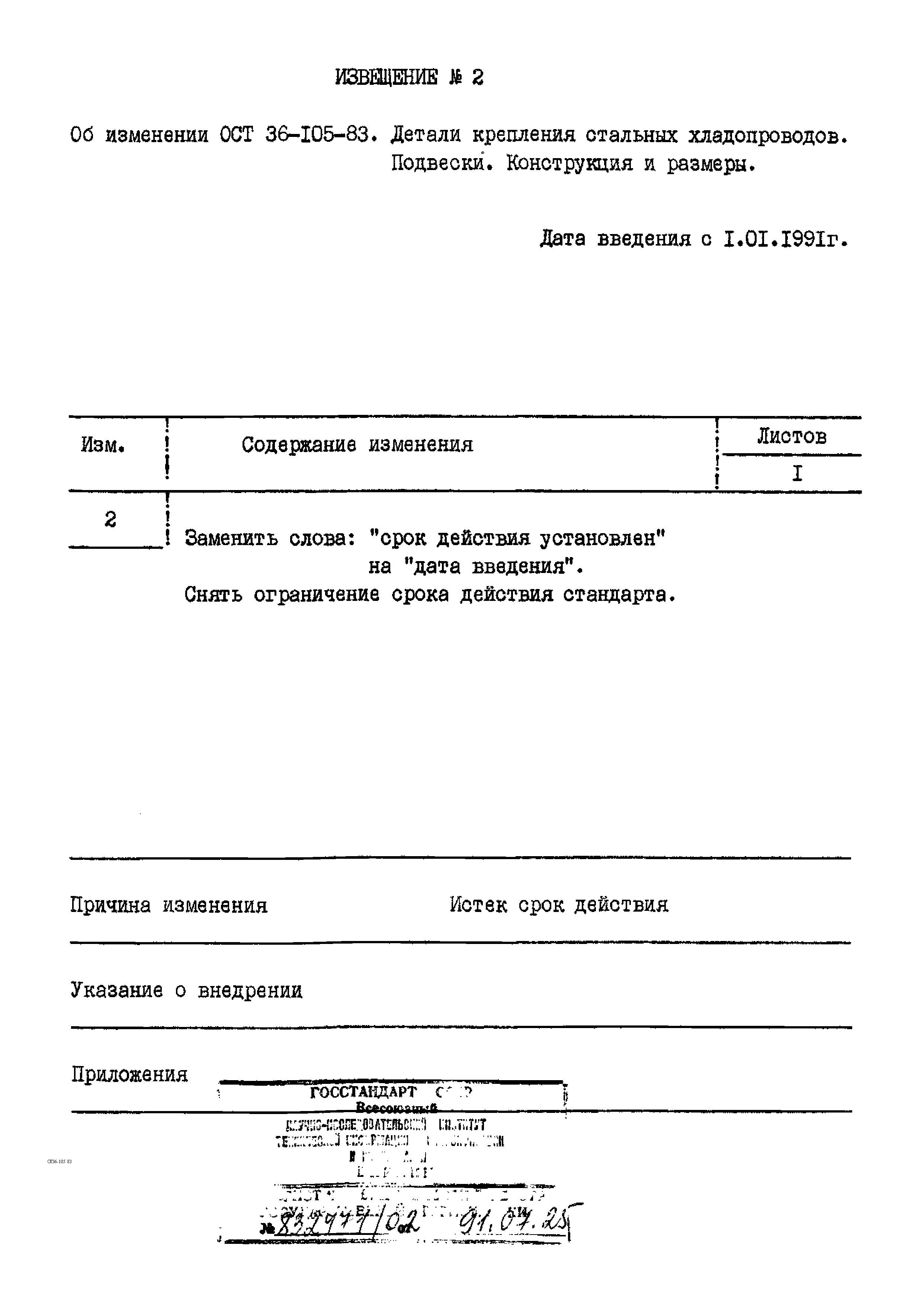 ОСТ 36-105-83. Страница 11