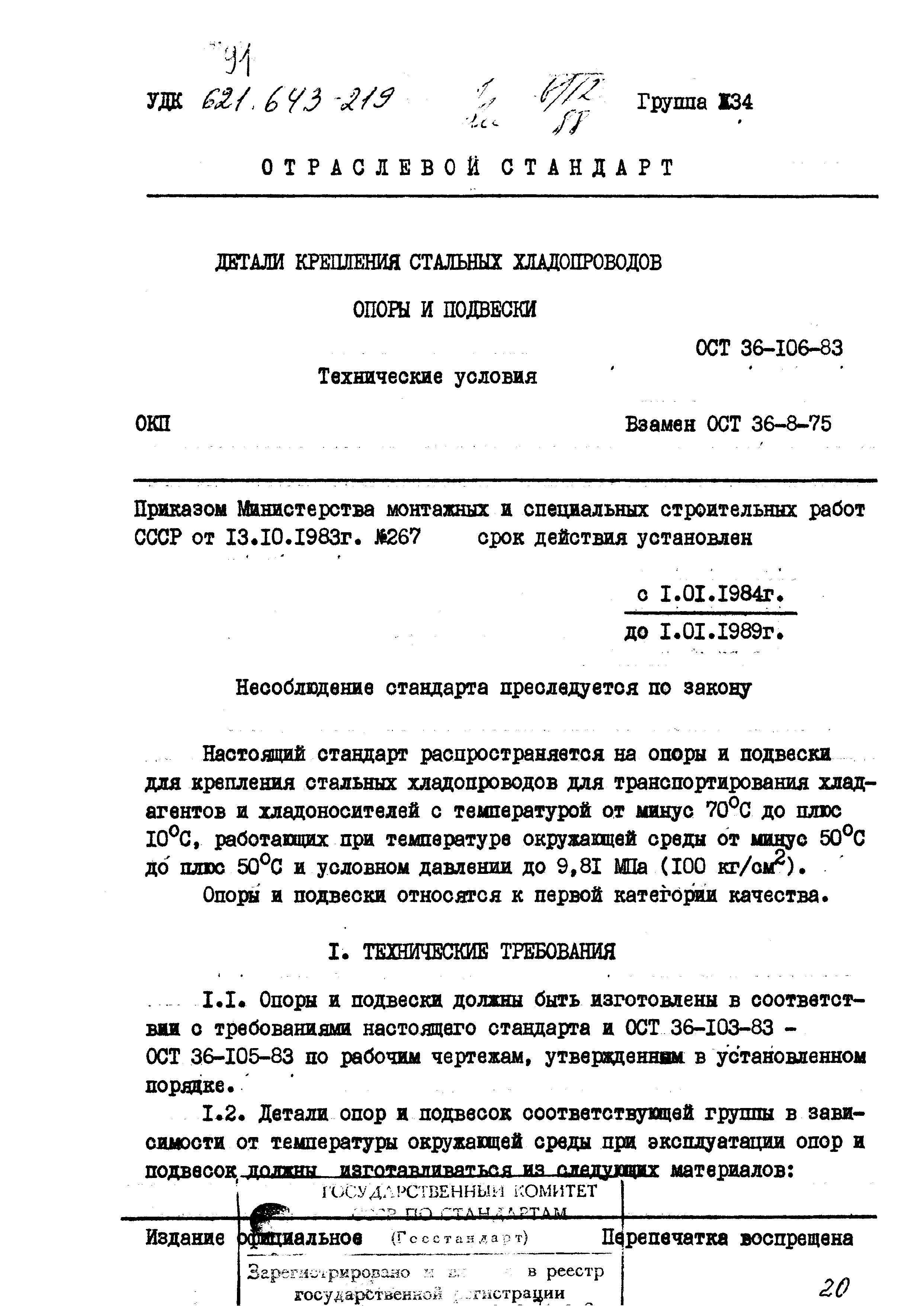 ОСТ 36-106-83. Страница 1