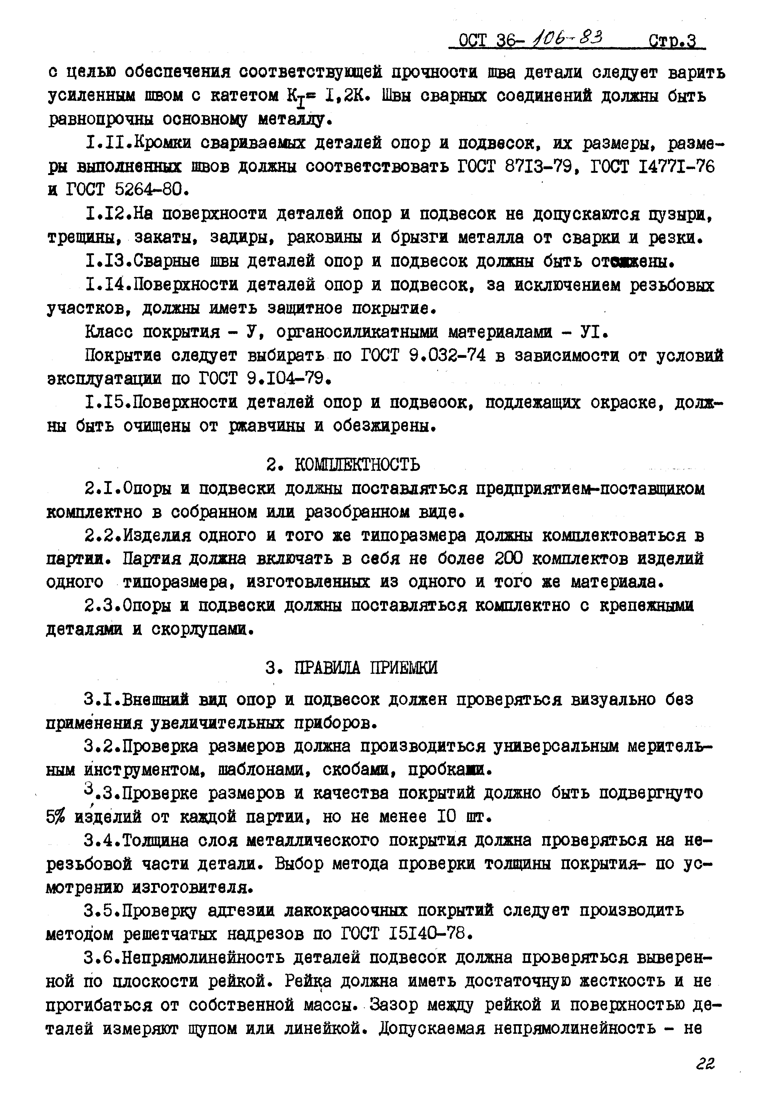 ОСТ 36-106-83. Страница 3