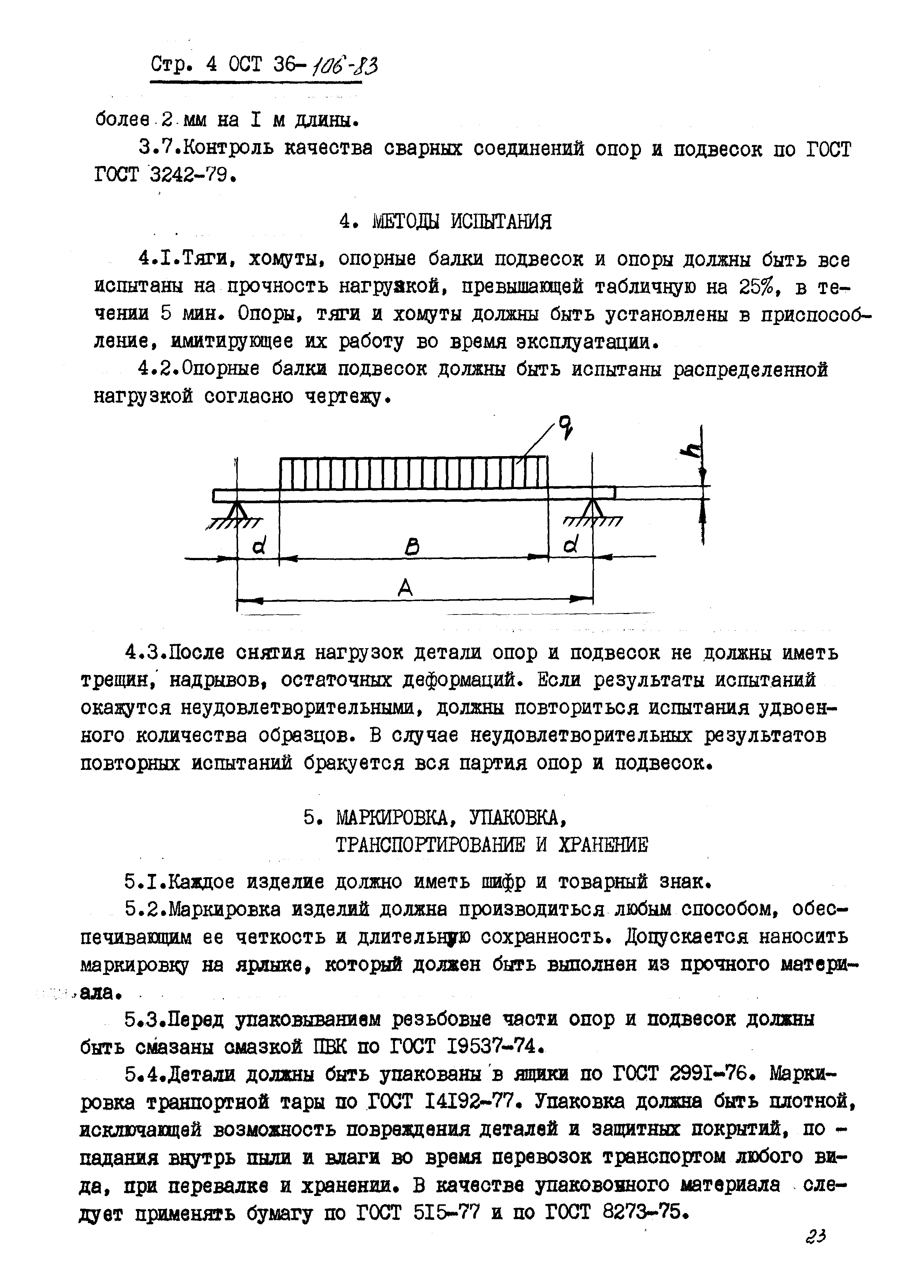 ОСТ 36-106-83. Страница 4