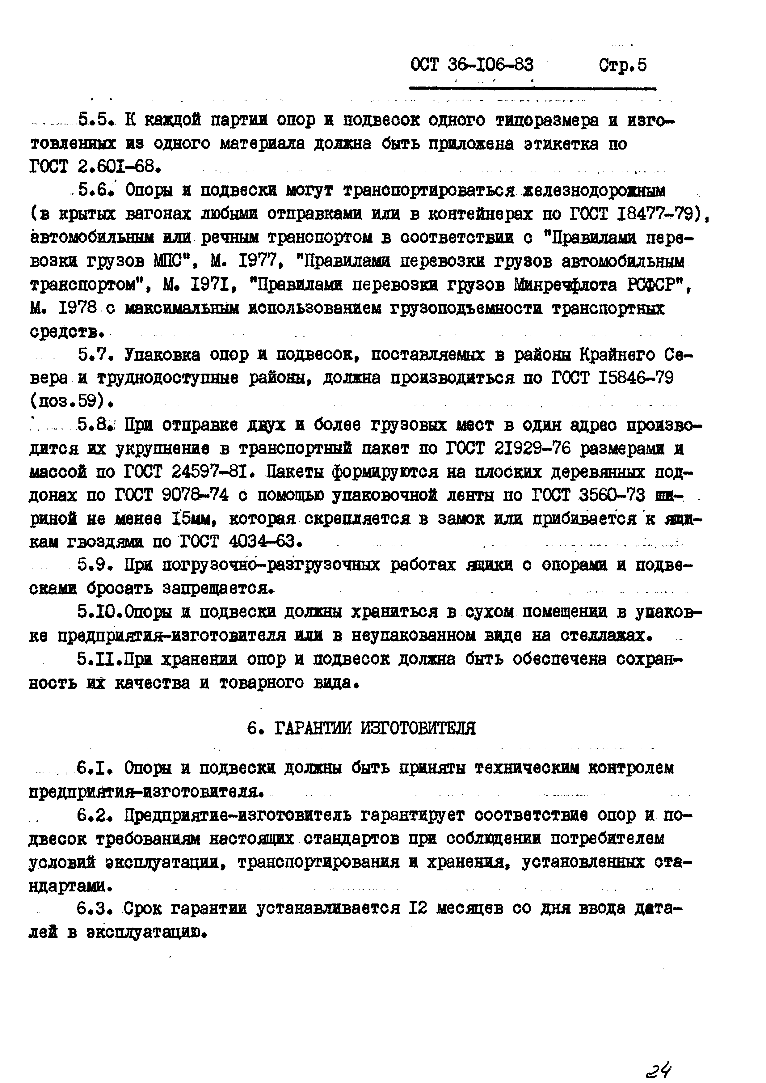 ОСТ 36-106-83. Страница 5