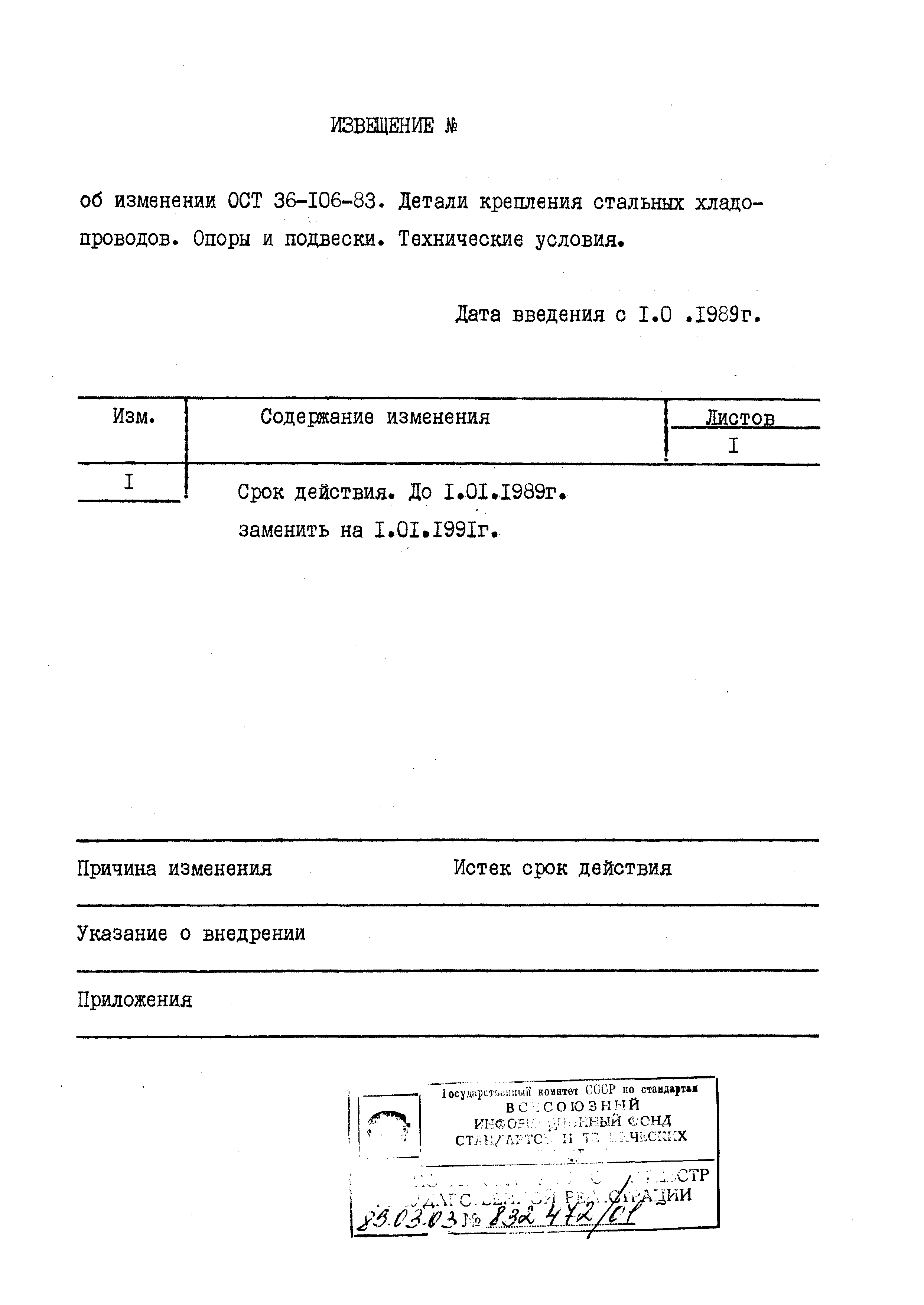 ОСТ 36-106-83. Страница 8