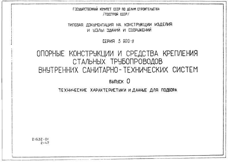 Серия 3-900-9 выпуск 0. Страница 01