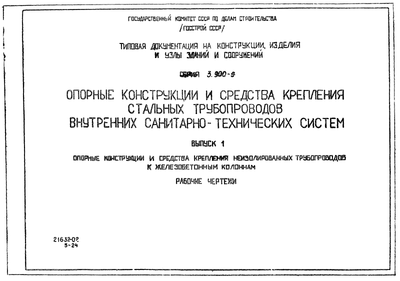 Серия 3-900-9 выпуск 1. Страница 001
