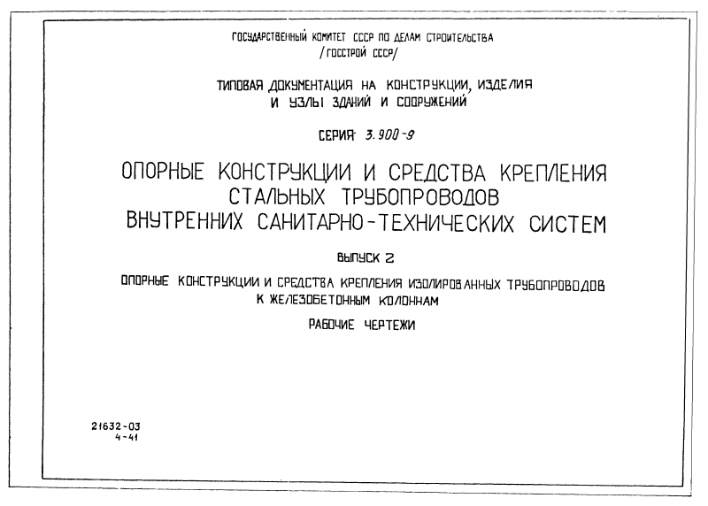 Серия 3-900-9 выпуск 2. Страница 001