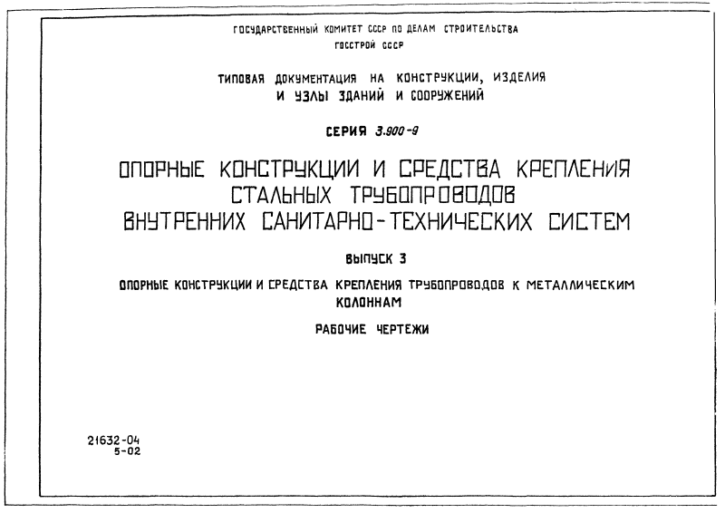 Серия 3-900-9 выпуск 3. Страница 001