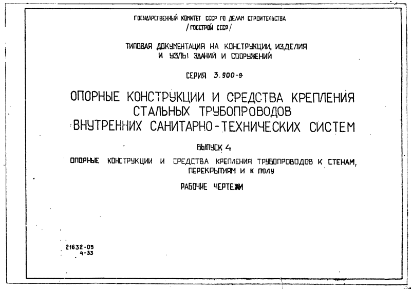 Серия 3-900-9 выпуск 4. Страница 001