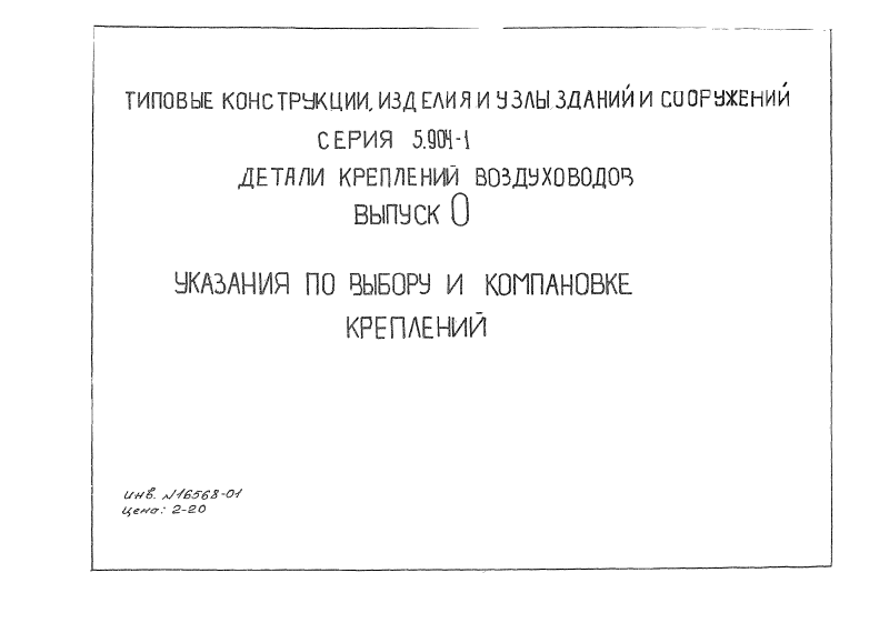 Серия 5.904-1 выпуск 0. Страница 01
