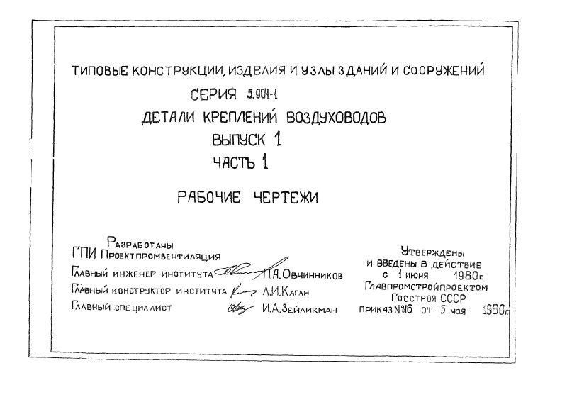Серия 5.904-1 выпуск 1 часть 1. Страница 001