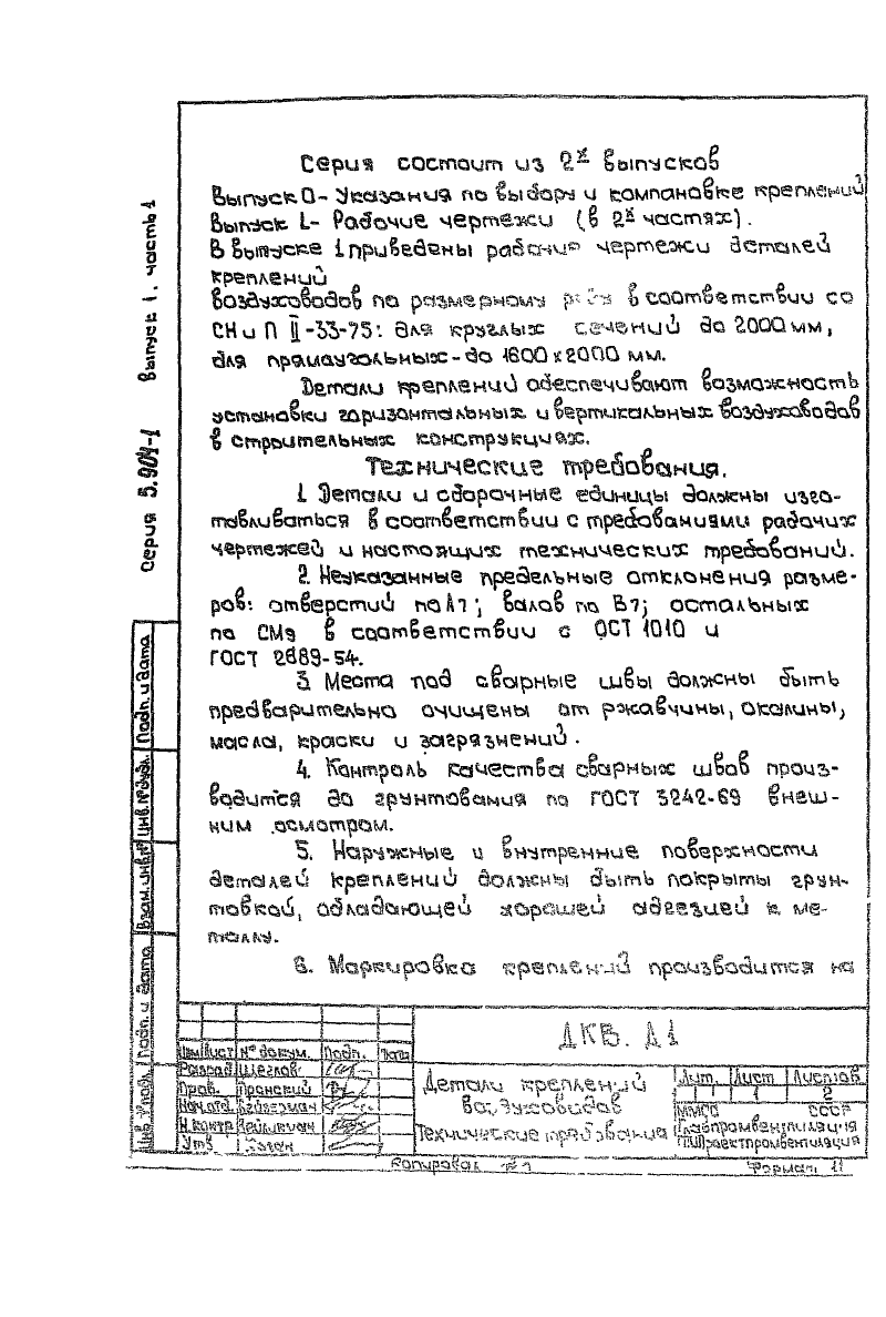 Серия 5.904-1 выпуск 1 часть 1. Страница 003