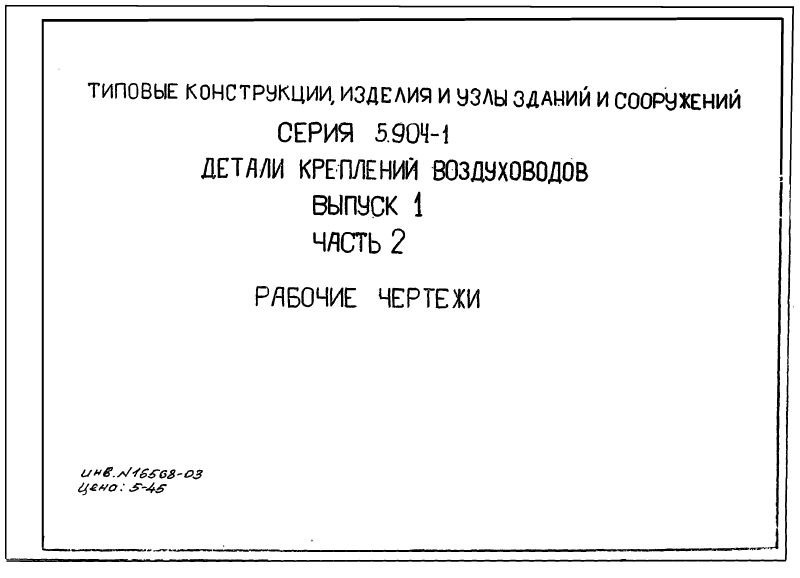 Серия 5.904-1 выпуск 1 часть 2. Страница 001