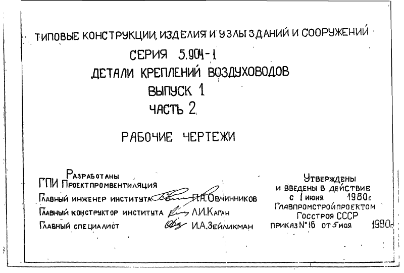 Серия 5.904-1 выпуск 1 часть 2. Страница 002