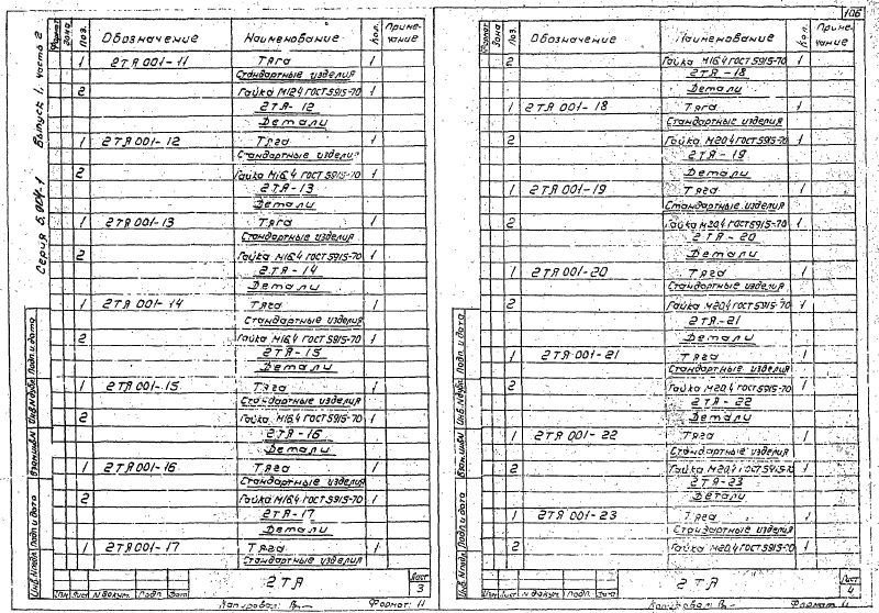 Серия 5.904-1 выпуск 1 часть 2. Страница 107