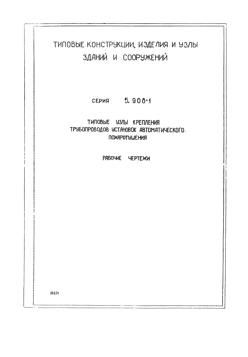 Серия 5.908-1. Страница 01