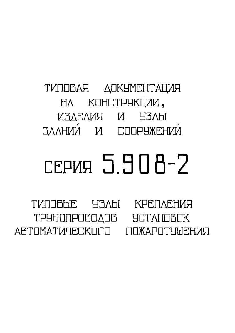 Серия 5.908-2. Страница 01