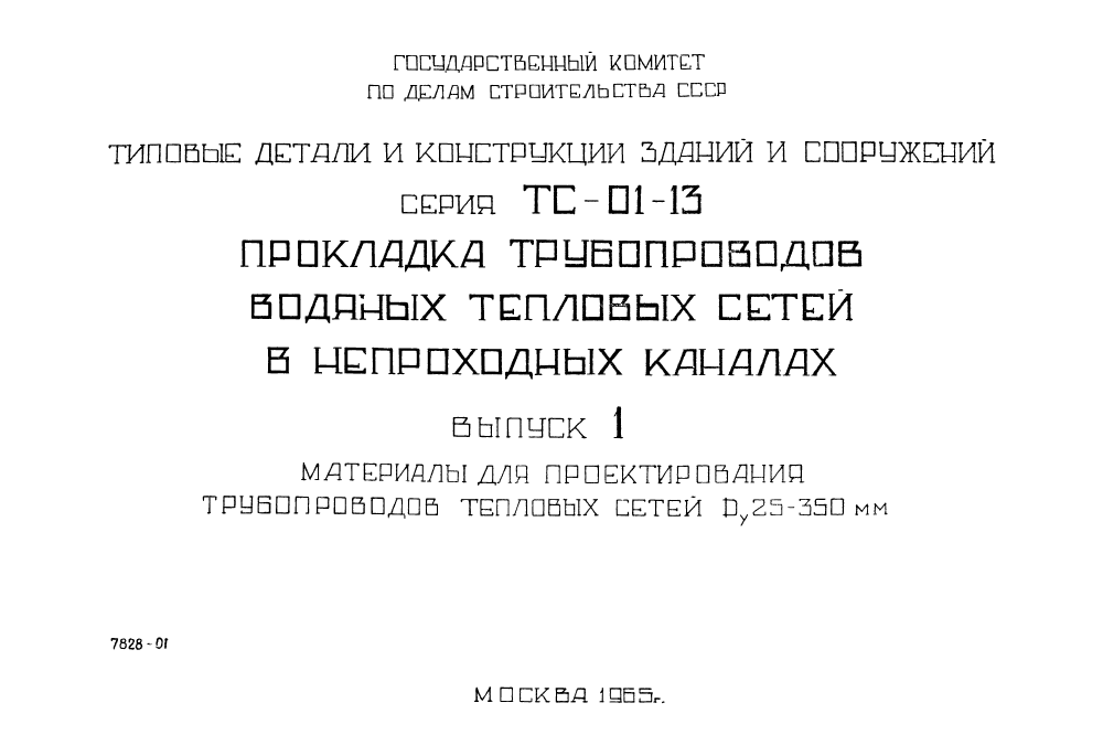 Серия ТС-01-13 выпуск 1. Страница 01