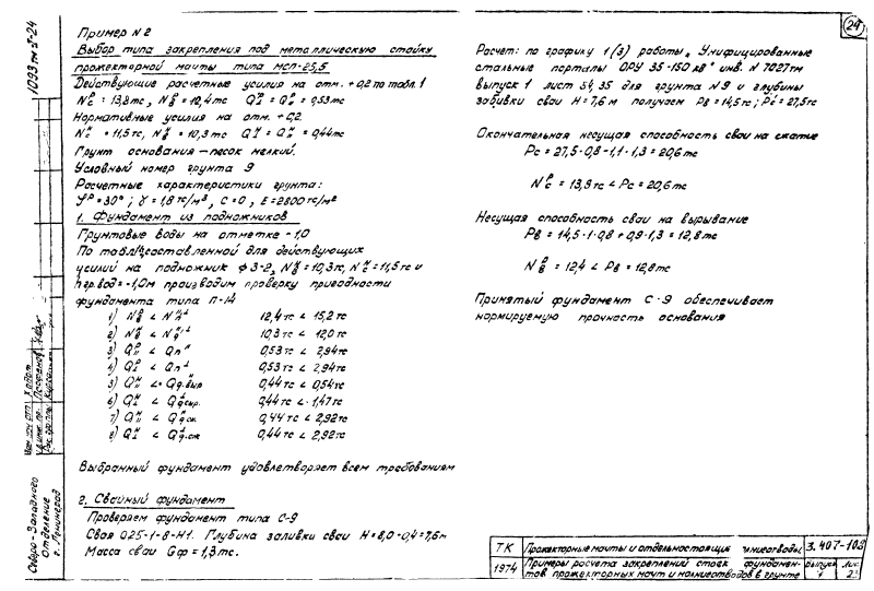 Cерия 3.407-108 выпуск 1. Страница 24