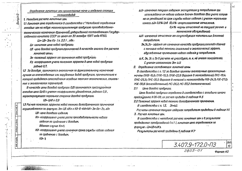 Серия 3.407.9-172 выпуск 0. Страница 14