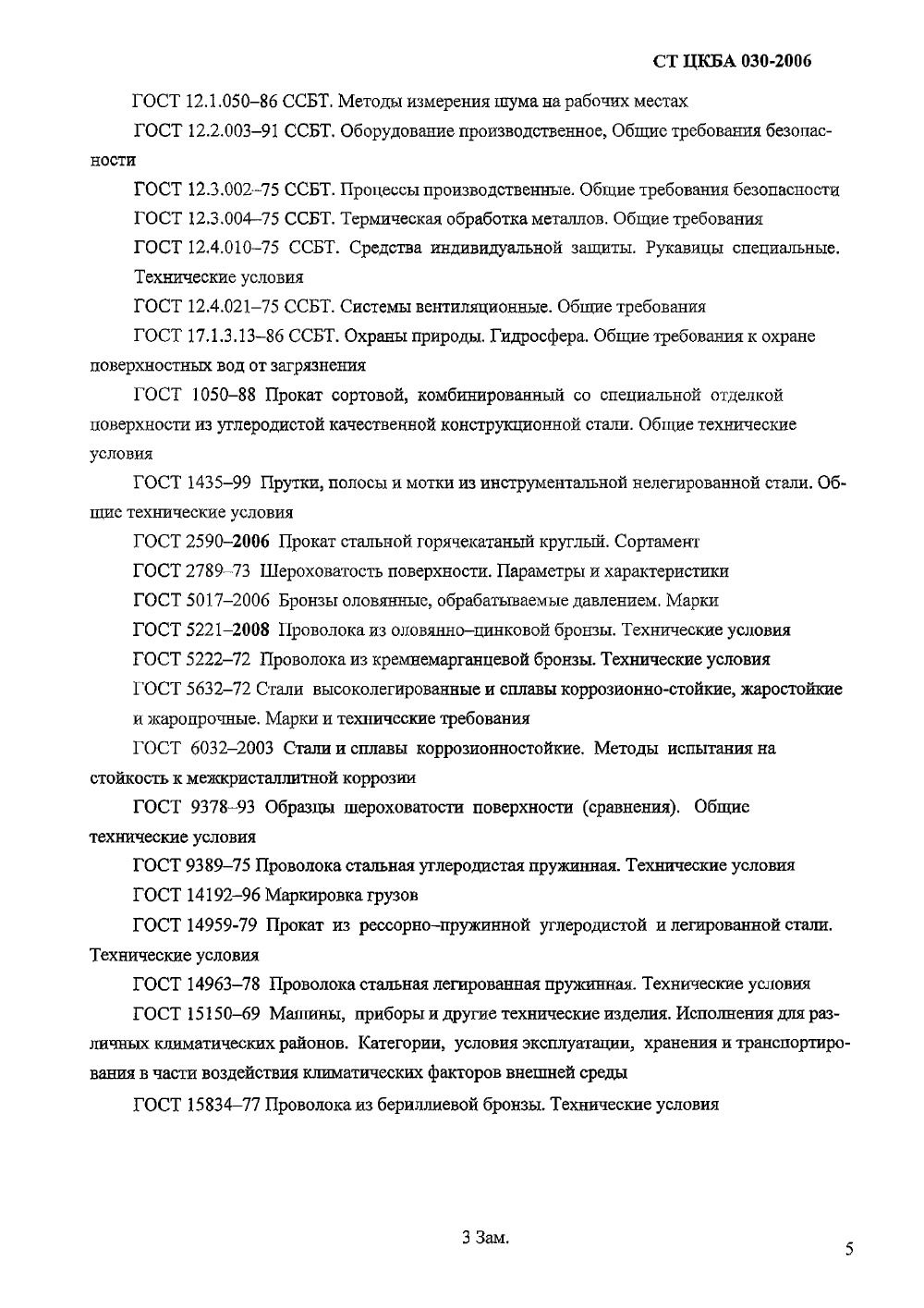 Стандарт ЦКБА 030-2006. Страница 2
