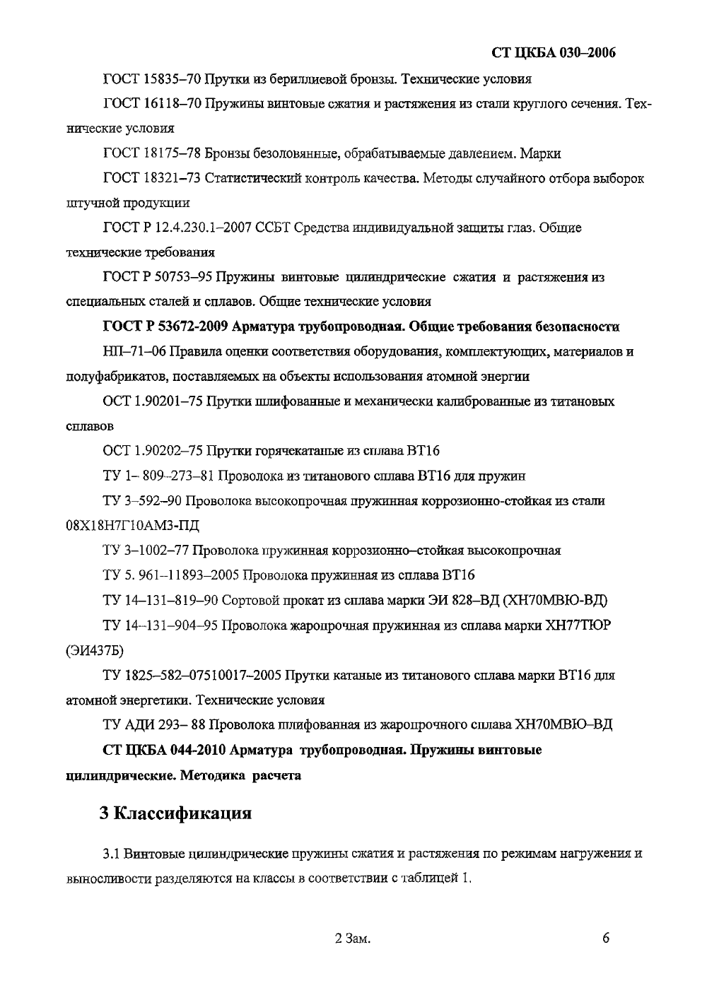 Стандарт ЦКБА 030-2006. Страница 3