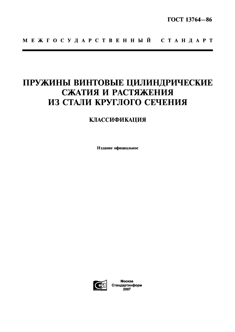 ГОСТ 13764-86. Страница 1