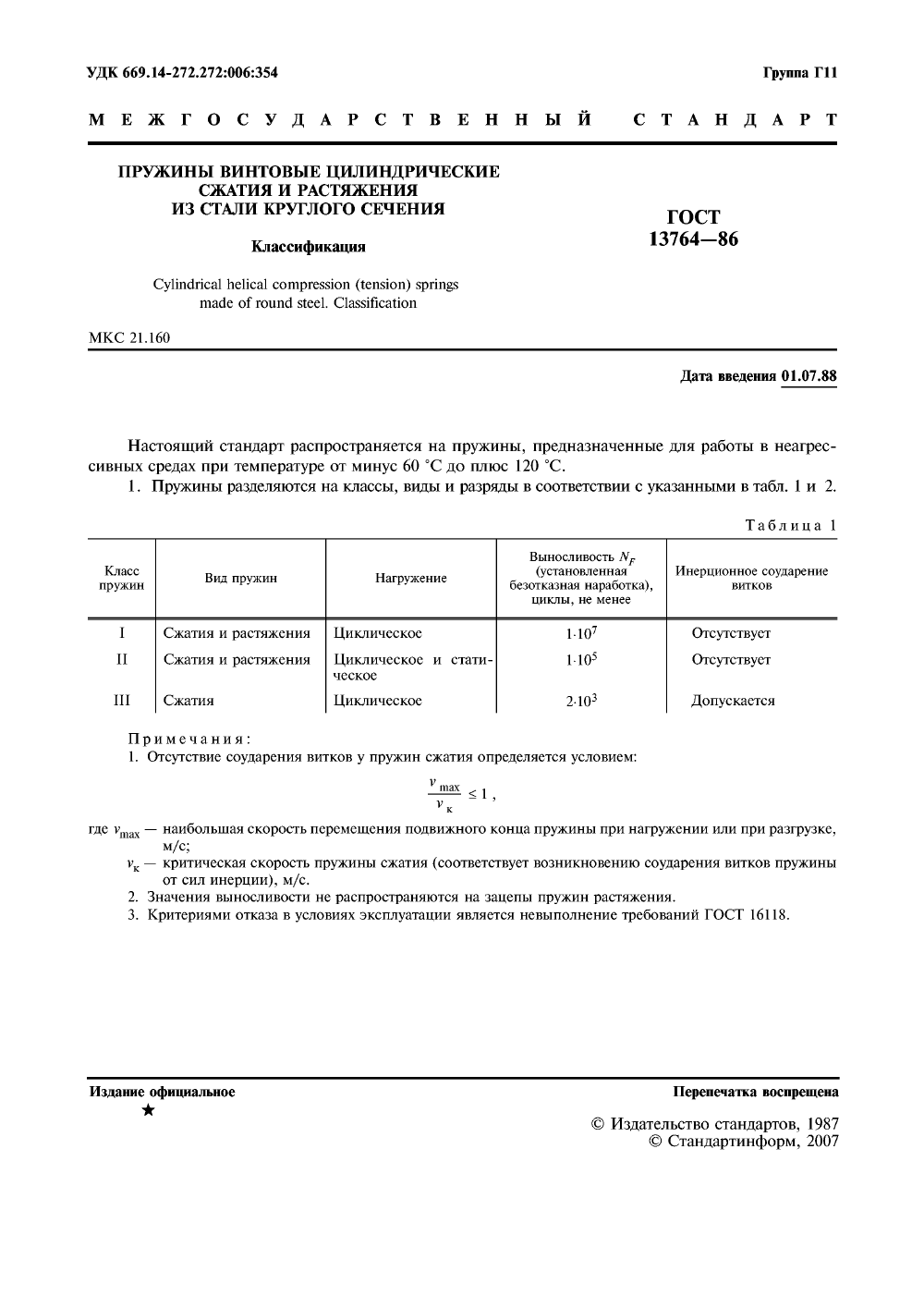 ГОСТ 13764-86. Страница 2