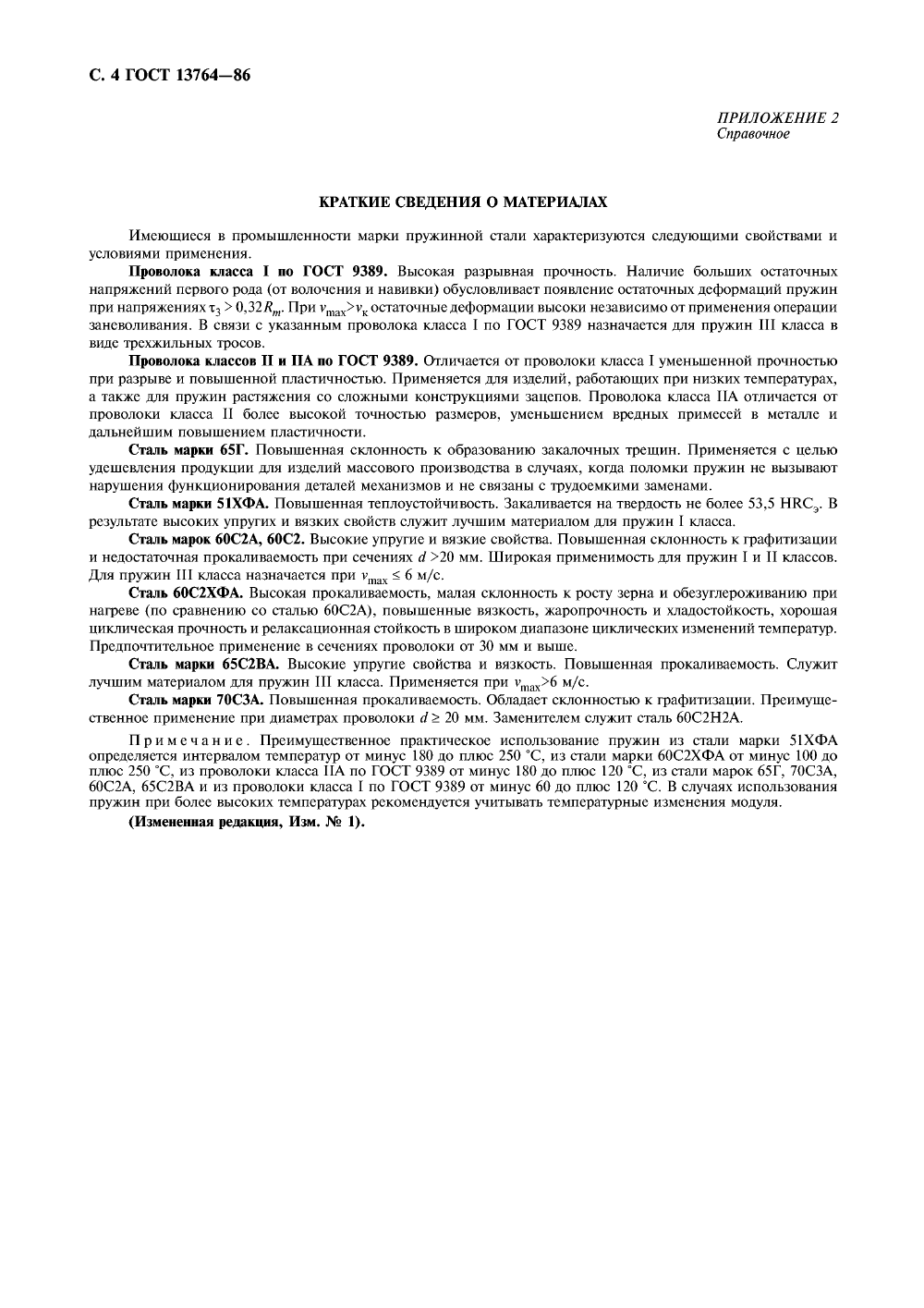 ГОСТ 13764-86. Страница 5