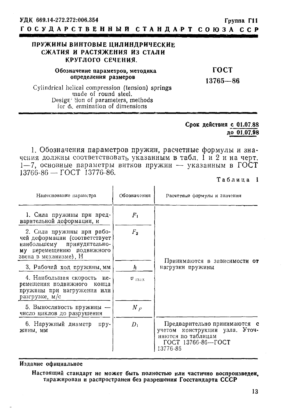 ГОСТ 13765-86. Страница 01