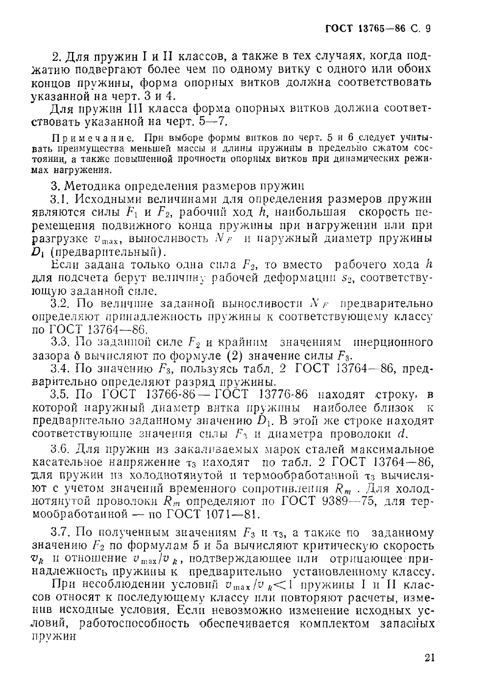 ГОСТ 13765-86. Страница 09