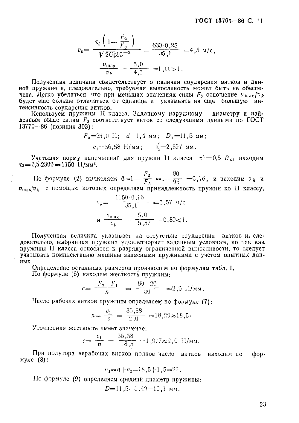 ГОСТ 13765-86. Страница 11